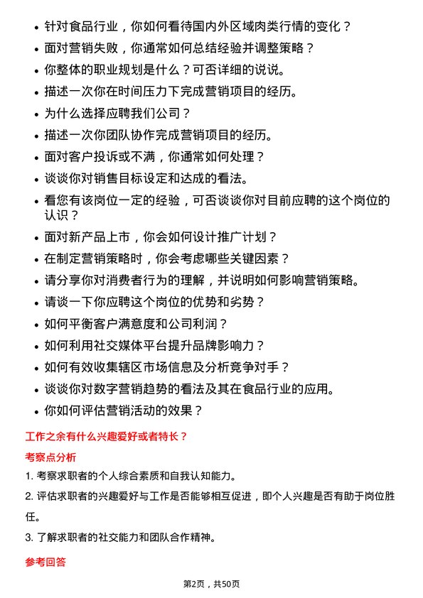 39道禾丰食品营销管培生岗位面试题库及参考回答含考察点分析