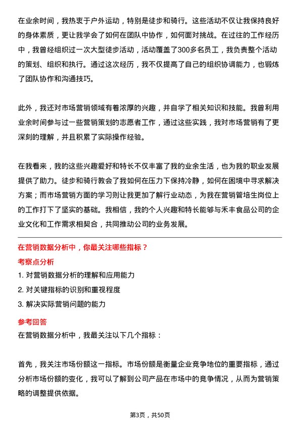 39道禾丰食品营销管培生岗位面试题库及参考回答含考察点分析