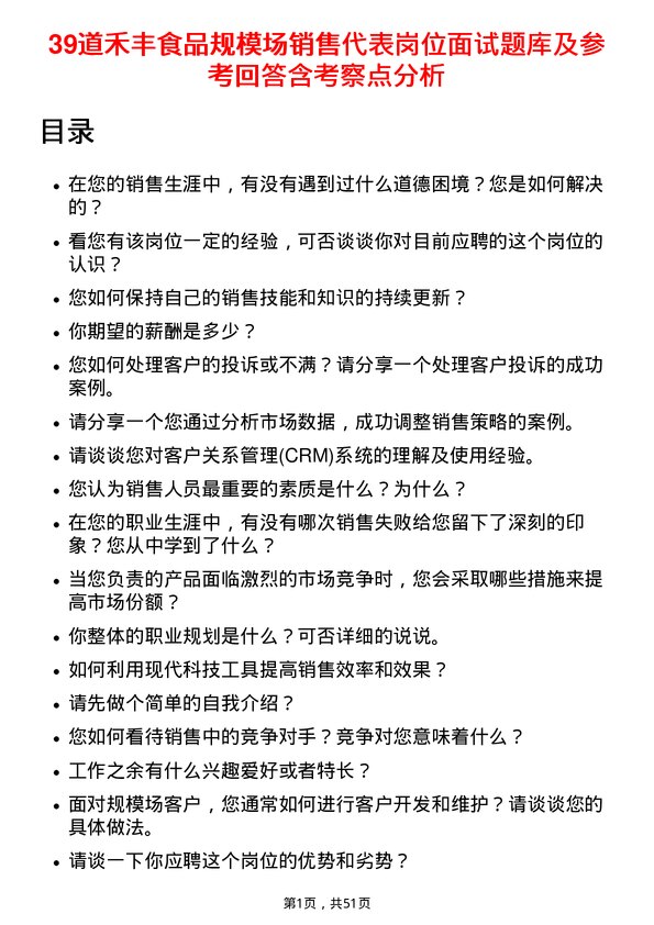 39道禾丰食品规模场销售代表岗位面试题库及参考回答含考察点分析