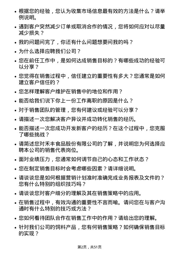 39道禾丰食品规模场销售代表岗位面试题库及参考回答含考察点分析