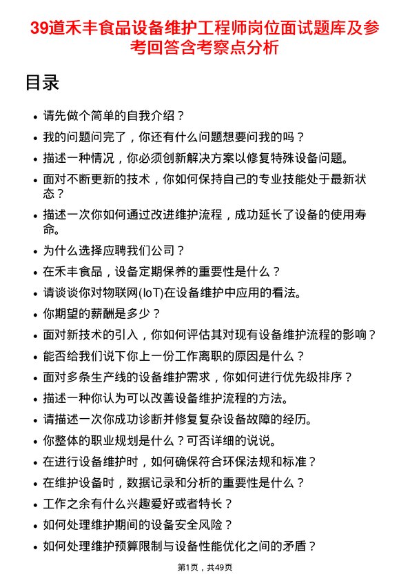 39道禾丰食品设备维护工程师岗位面试题库及参考回答含考察点分析