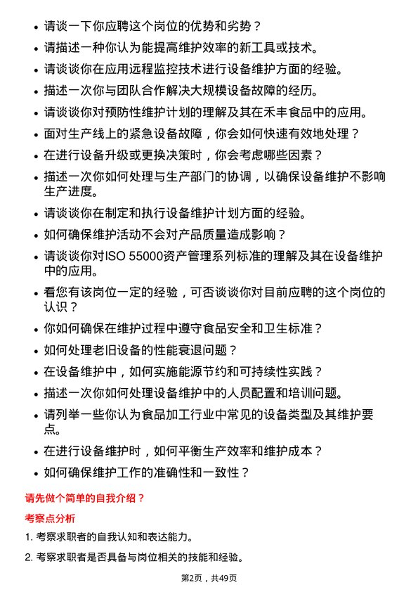 39道禾丰食品设备维护工程师岗位面试题库及参考回答含考察点分析