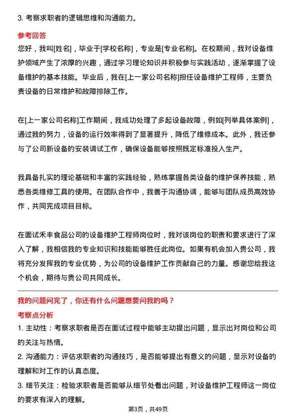 39道禾丰食品设备维护工程师岗位面试题库及参考回答含考察点分析