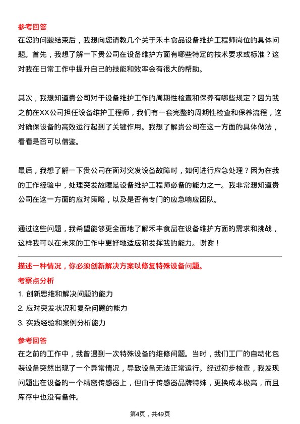 39道禾丰食品设备维护工程师岗位面试题库及参考回答含考察点分析