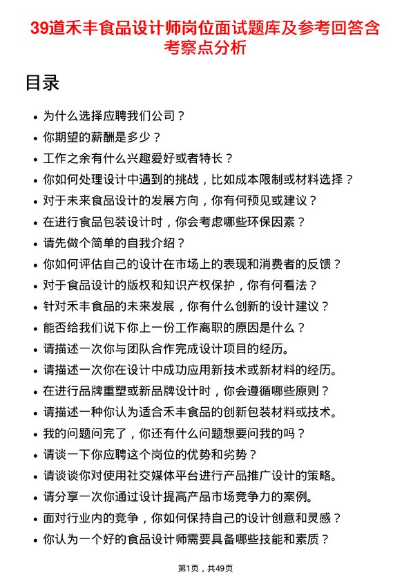 39道禾丰食品设计师岗位面试题库及参考回答含考察点分析