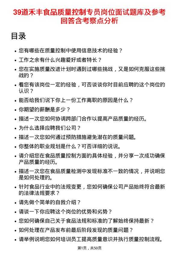 39道禾丰食品质量控制专员岗位面试题库及参考回答含考察点分析