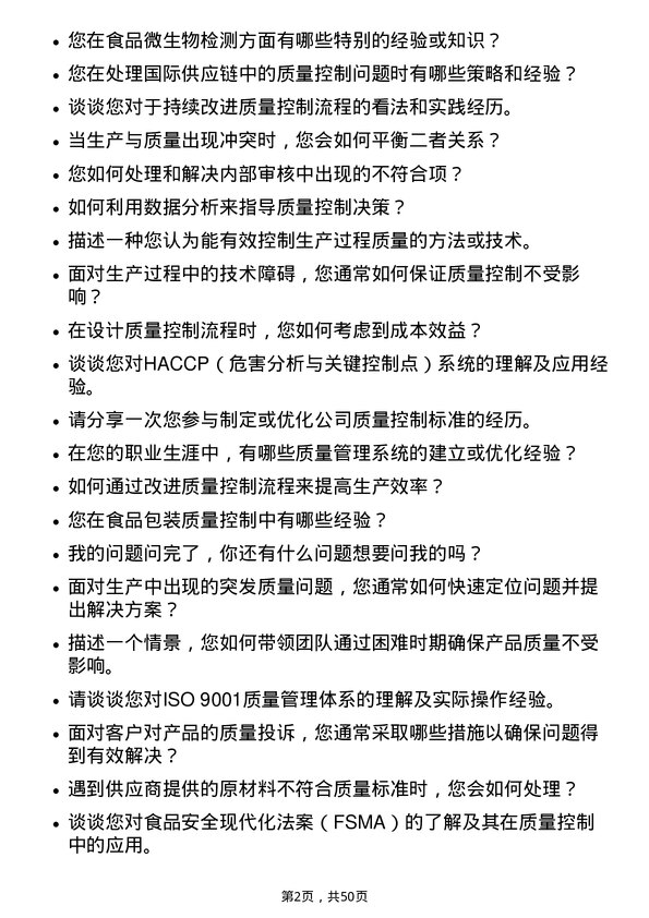 39道禾丰食品质量控制专员岗位面试题库及参考回答含考察点分析