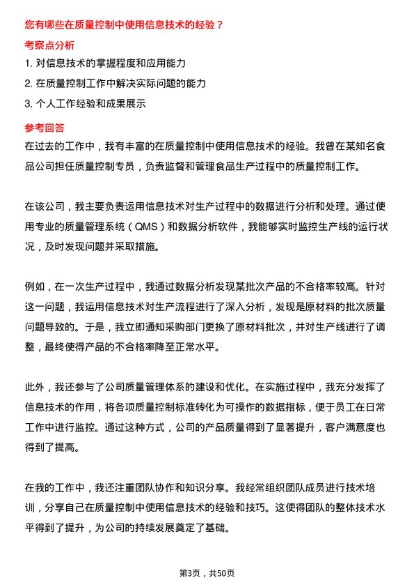 39道禾丰食品质量控制专员岗位面试题库及参考回答含考察点分析