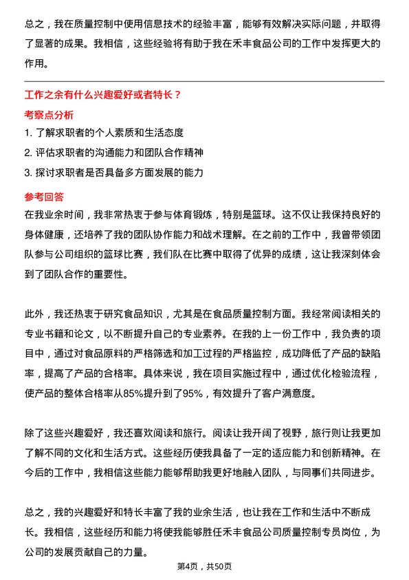 39道禾丰食品质量控制专员岗位面试题库及参考回答含考察点分析