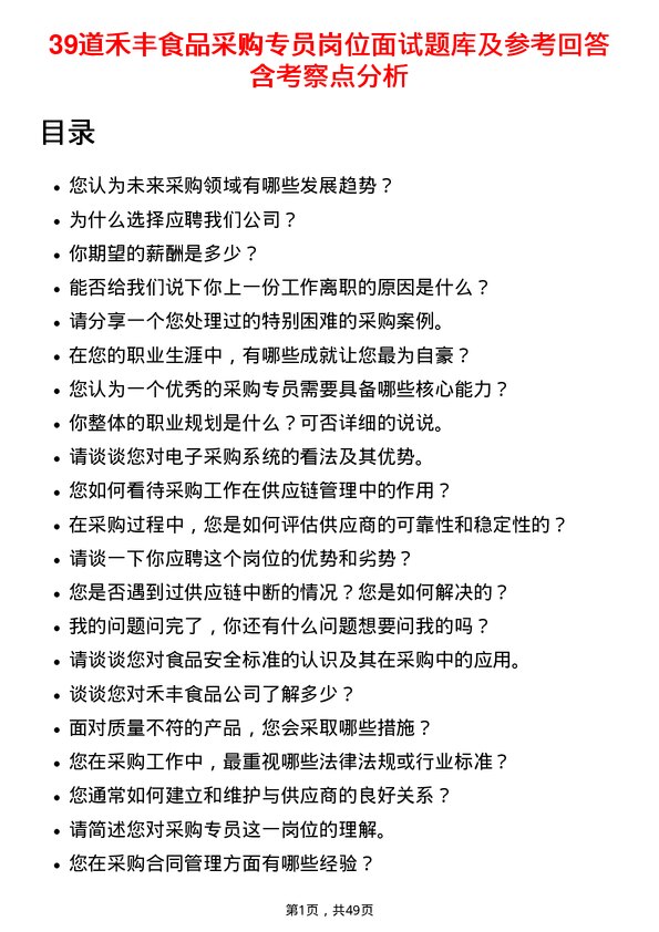 39道禾丰食品采购专员岗位面试题库及参考回答含考察点分析