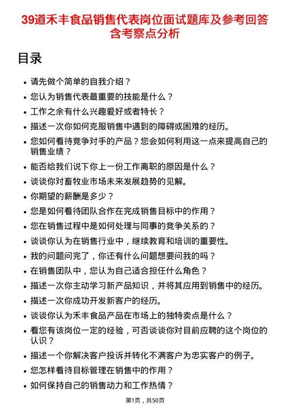 39道禾丰食品销售代表岗位面试题库及参考回答含考察点分析