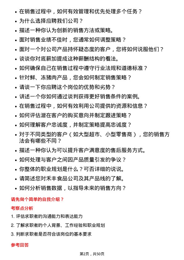 39道禾丰食品销售代表岗位面试题库及参考回答含考察点分析