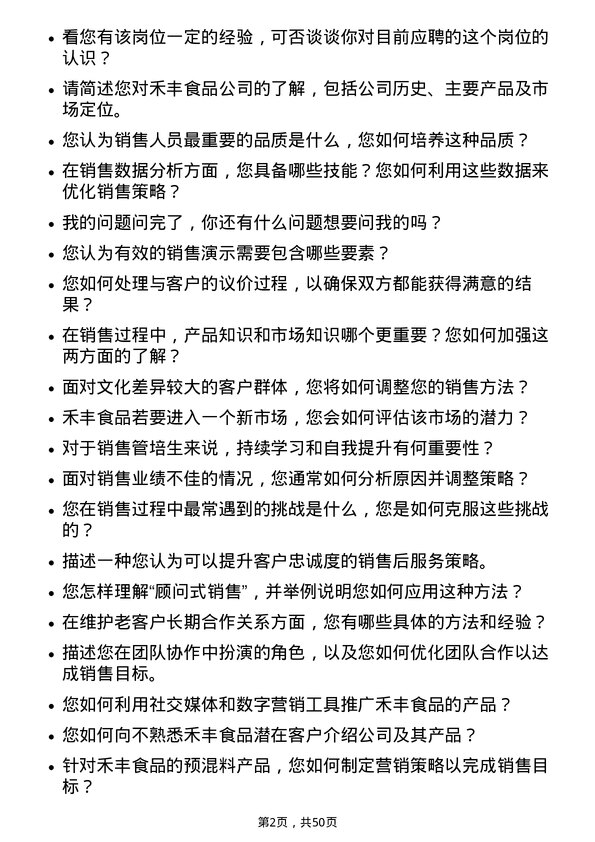 39道禾丰食品销售管培生岗位面试题库及参考回答含考察点分析