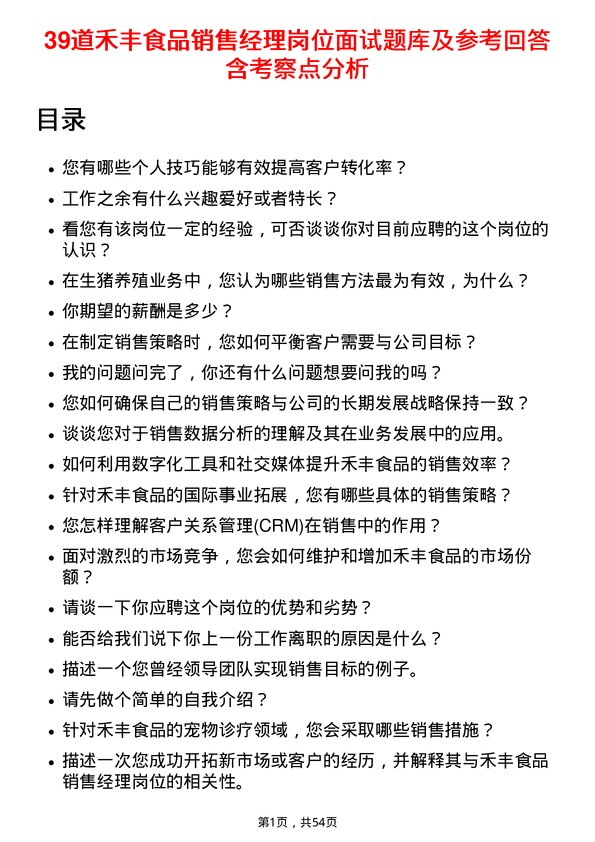 39道禾丰食品销售经理岗位面试题库及参考回答含考察点分析