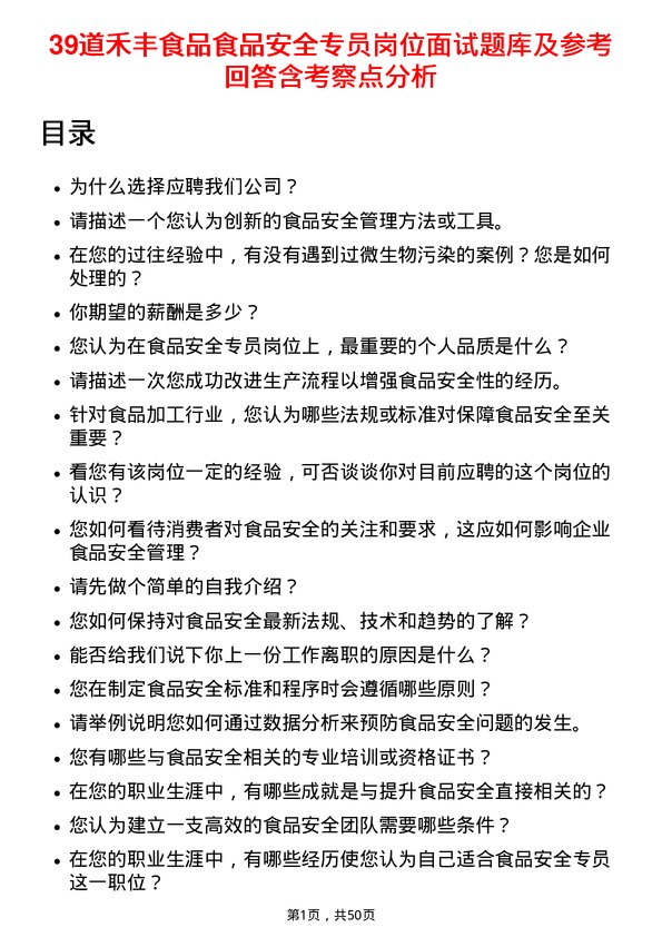 39道禾丰食品食品安全专员岗位面试题库及参考回答含考察点分析