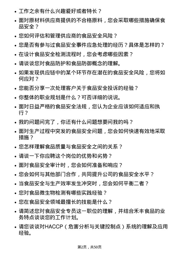 39道禾丰食品食品安全专员岗位面试题库及参考回答含考察点分析