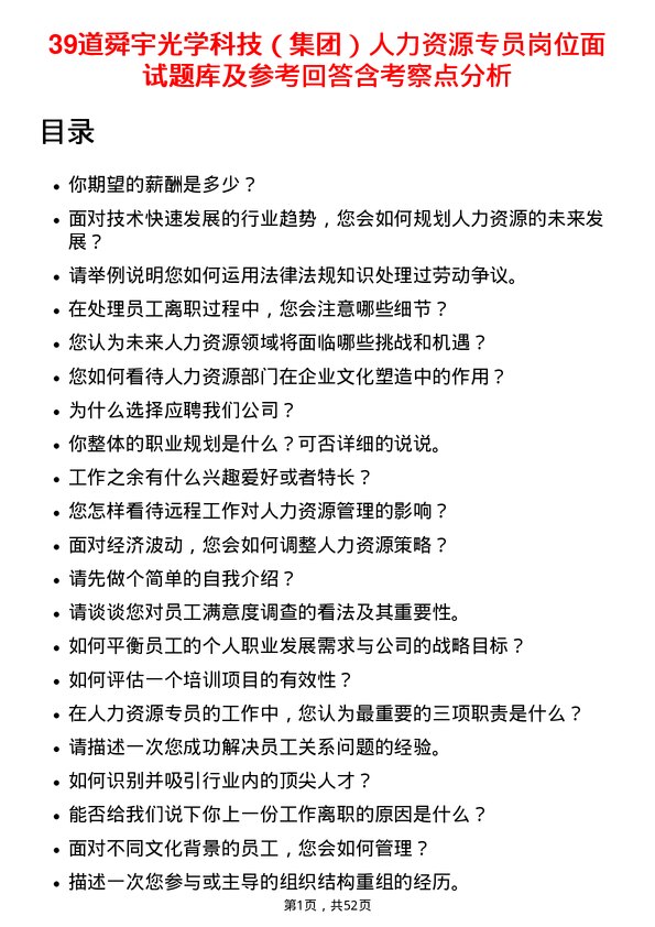 39道舜宇光学科技（集团）人力资源专员岗位面试题库及参考回答含考察点分析