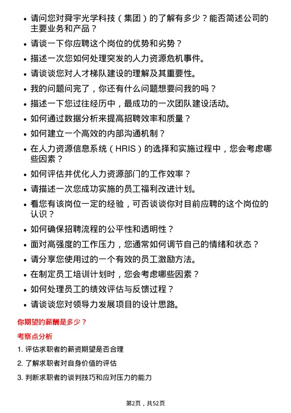 39道舜宇光学科技（集团）人力资源专员岗位面试题库及参考回答含考察点分析