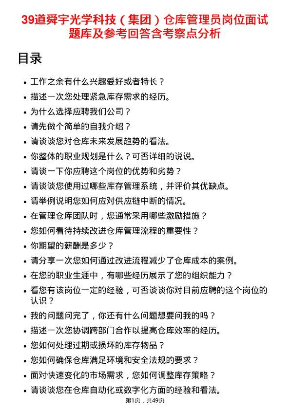 39道舜宇光学科技（集团）仓库管理员岗位面试题库及参考回答含考察点分析