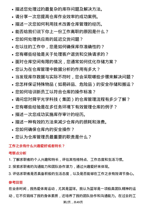 39道舜宇光学科技（集团）仓库管理员岗位面试题库及参考回答含考察点分析