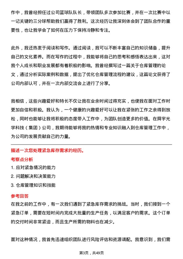 39道舜宇光学科技（集团）仓库管理员岗位面试题库及参考回答含考察点分析