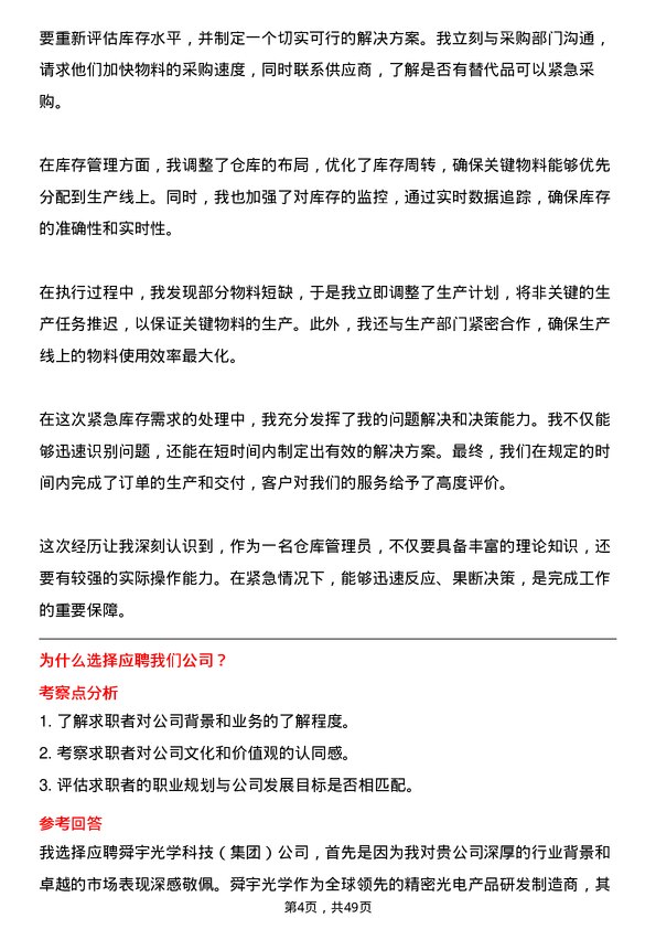 39道舜宇光学科技（集团）仓库管理员岗位面试题库及参考回答含考察点分析