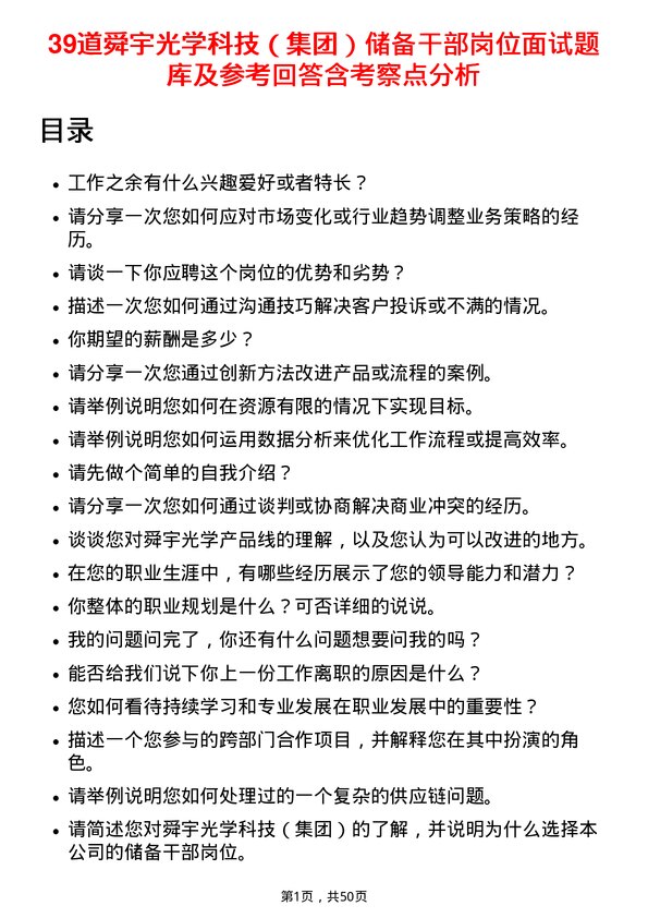 39道舜宇光学科技（集团）储备干部岗位面试题库及参考回答含考察点分析