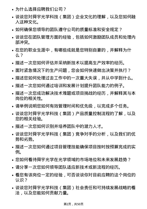 39道舜宇光学科技（集团）储备干部岗位面试题库及参考回答含考察点分析