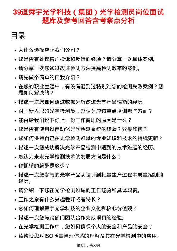 39道舜宇光学科技（集团）光学检测员岗位面试题库及参考回答含考察点分析