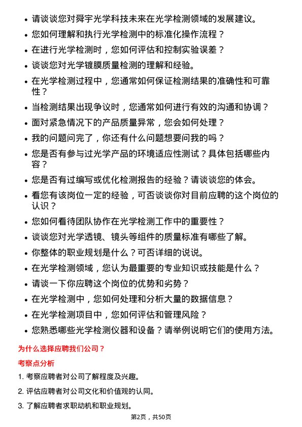 39道舜宇光学科技（集团）光学检测员岗位面试题库及参考回答含考察点分析