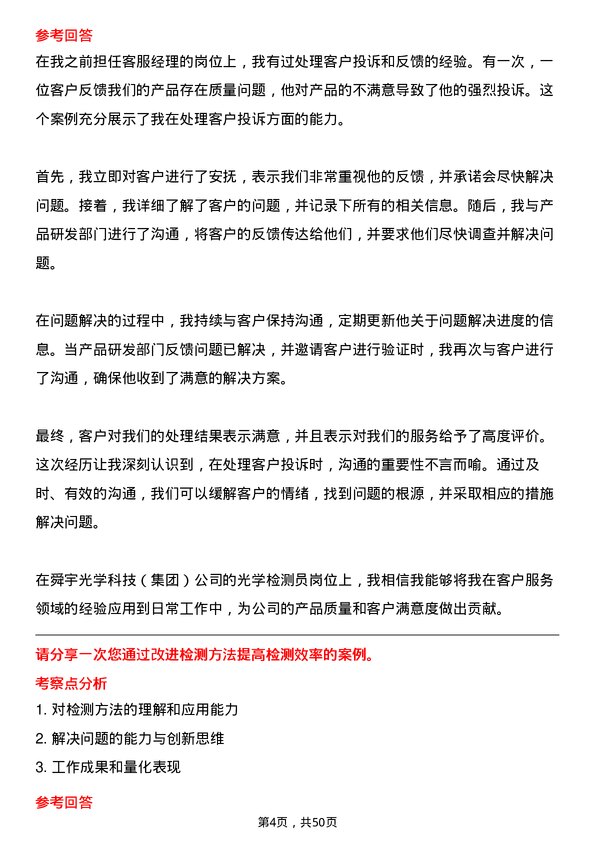 39道舜宇光学科技（集团）光学检测员岗位面试题库及参考回答含考察点分析