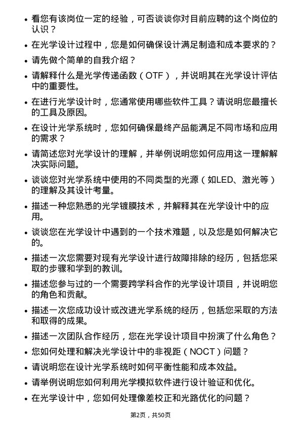 39道舜宇光学科技（集团）光学设计师岗位面试题库及参考回答含考察点分析