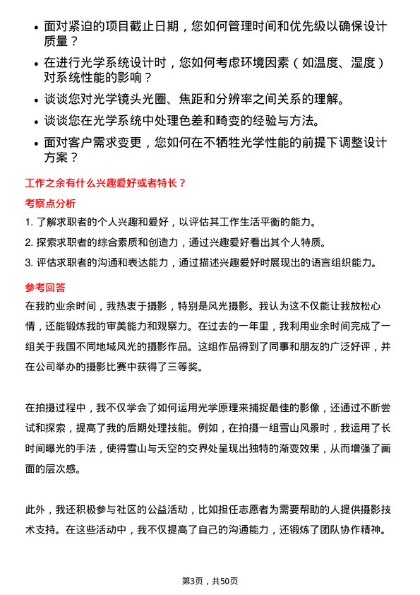 39道舜宇光学科技（集团）光学设计师岗位面试题库及参考回答含考察点分析