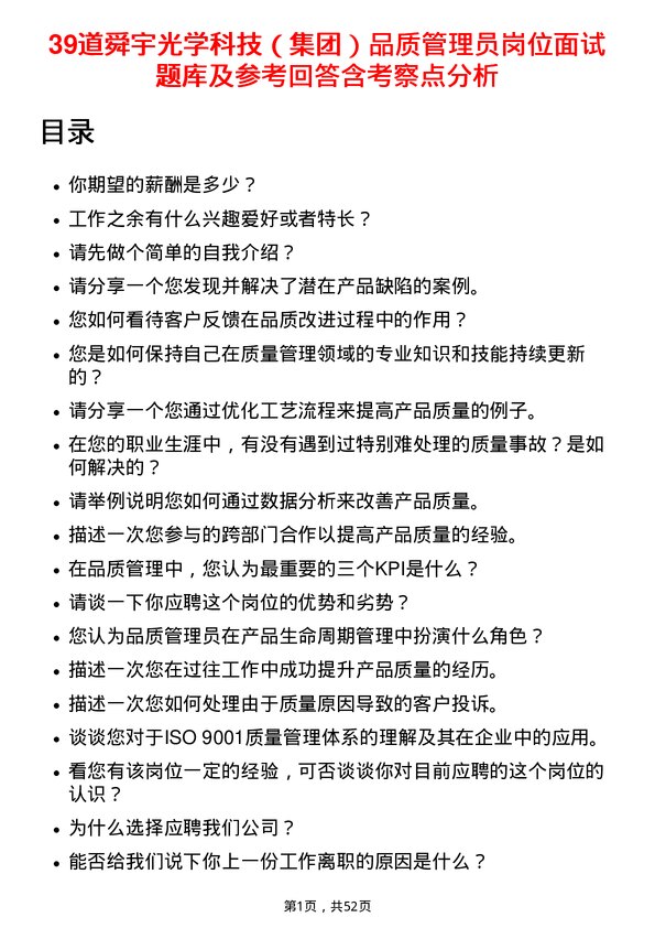 39道舜宇光学科技（集团）品质管理员岗位面试题库及参考回答含考察点分析