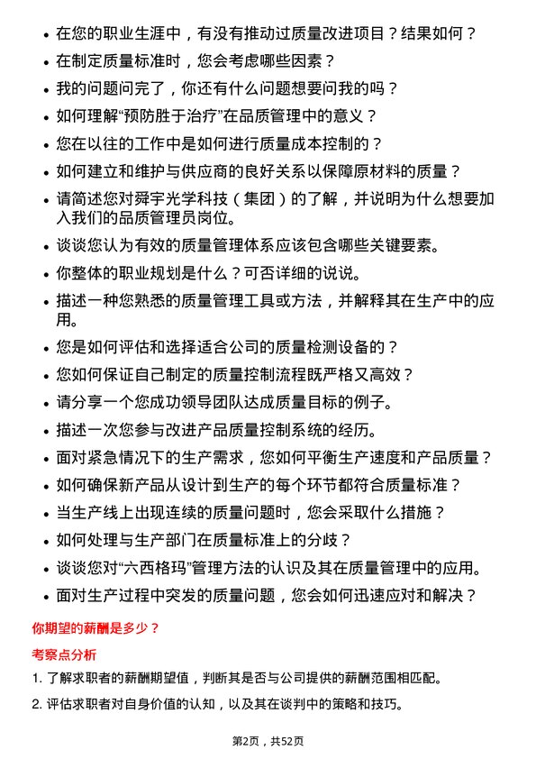 39道舜宇光学科技（集团）品质管理员岗位面试题库及参考回答含考察点分析