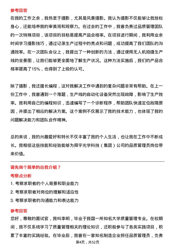 39道舜宇光学科技（集团）品质管理员岗位面试题库及参考回答含考察点分析