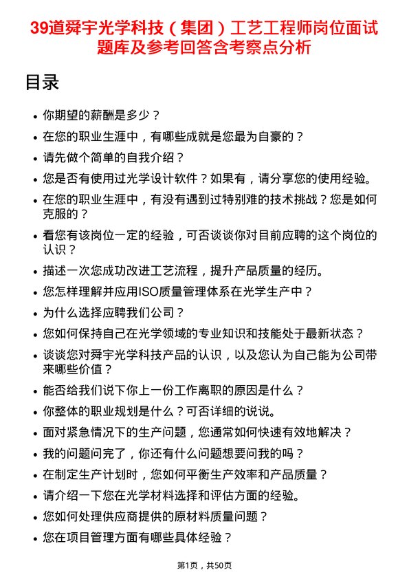 39道舜宇光学科技（集团）工艺工程师岗位面试题库及参考回答含考察点分析