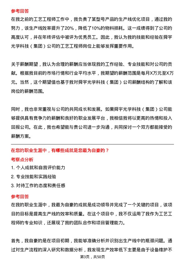 39道舜宇光学科技（集团）工艺工程师岗位面试题库及参考回答含考察点分析