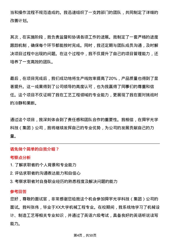 39道舜宇光学科技（集团）工艺工程师岗位面试题库及参考回答含考察点分析