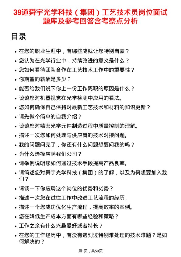 39道舜宇光学科技（集团）工艺技术员岗位面试题库及参考回答含考察点分析