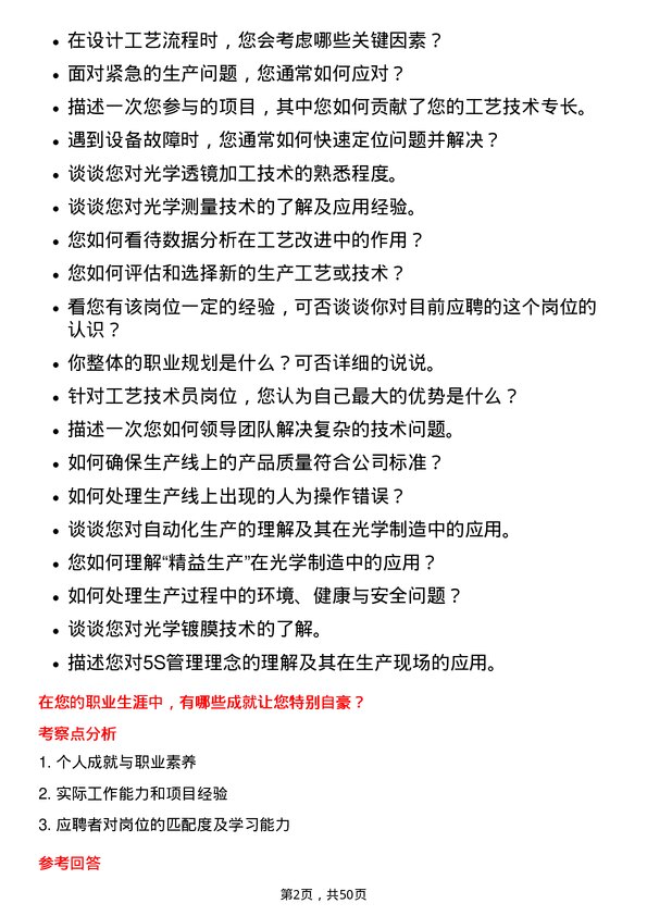 39道舜宇光学科技（集团）工艺技术员岗位面试题库及参考回答含考察点分析