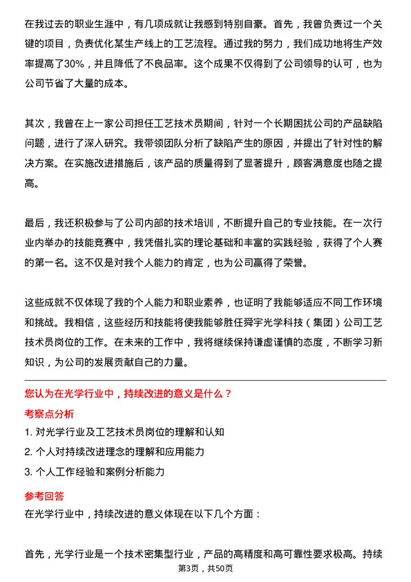 39道舜宇光学科技（集团）工艺技术员岗位面试题库及参考回答含考察点分析