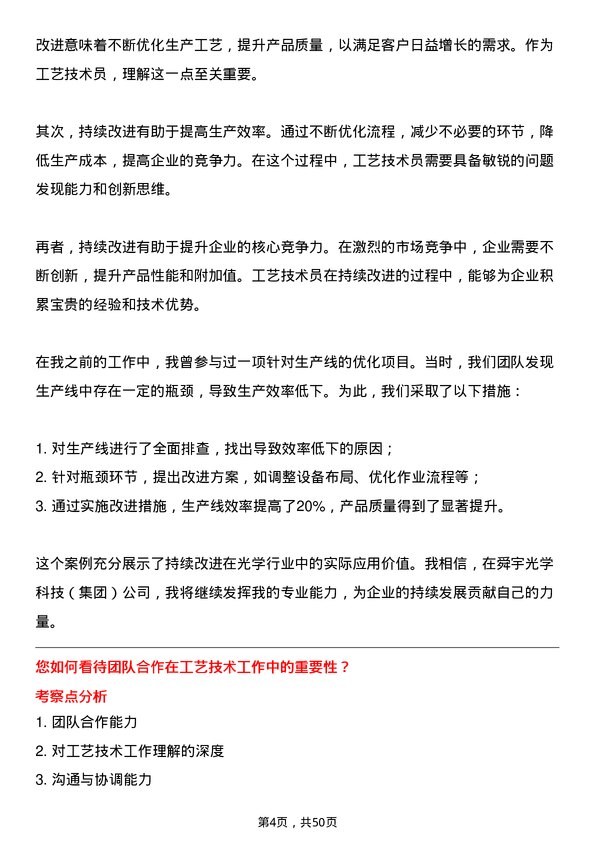 39道舜宇光学科技（集团）工艺技术员岗位面试题库及参考回答含考察点分析