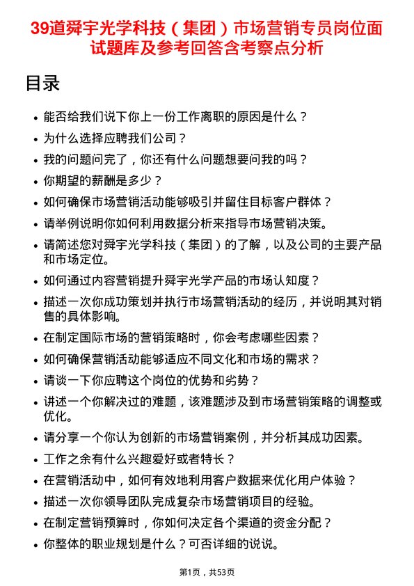 39道舜宇光学科技（集团）市场营销专员岗位面试题库及参考回答含考察点分析