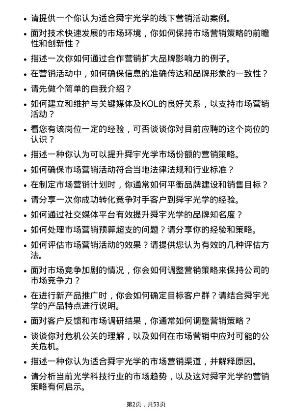 39道舜宇光学科技（集团）市场营销专员岗位面试题库及参考回答含考察点分析