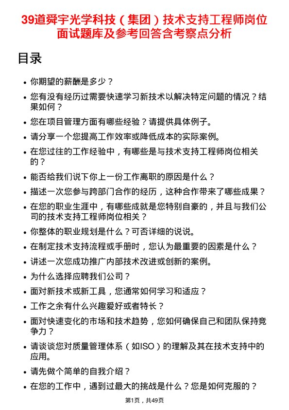 39道舜宇光学科技（集团）技术支持工程师岗位面试题库及参考回答含考察点分析