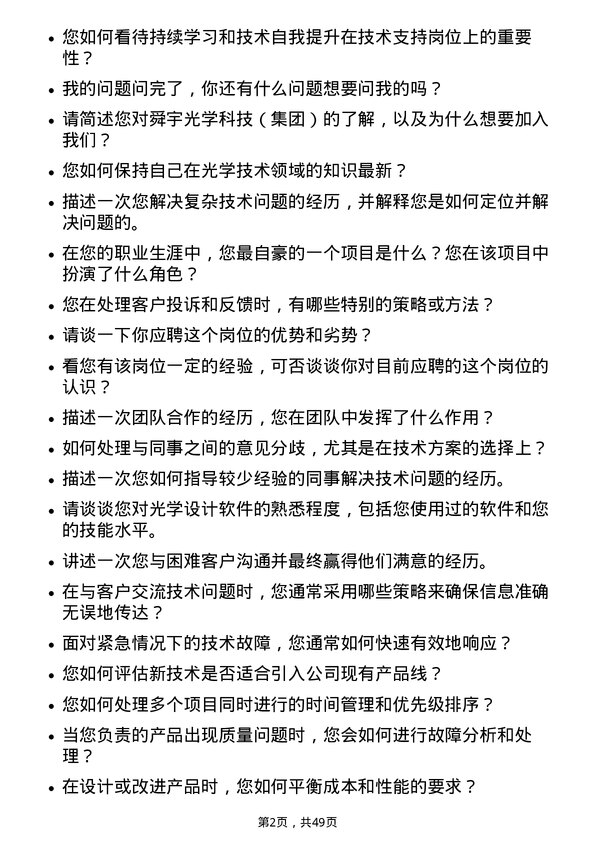 39道舜宇光学科技（集团）技术支持工程师岗位面试题库及参考回答含考察点分析