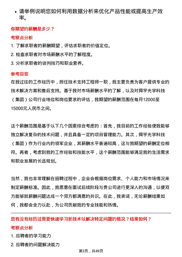 39道舜宇光学科技（集团）技术支持工程师岗位面试题库及参考回答含考察点分析