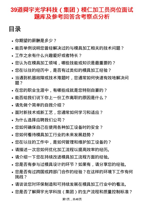 39道舜宇光学科技（集团）模仁加工员岗位面试题库及参考回答含考察点分析