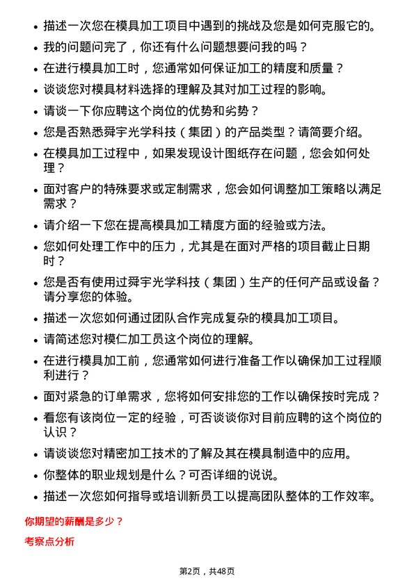 39道舜宇光学科技（集团）模仁加工员岗位面试题库及参考回答含考察点分析